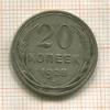 20 копеек 1928г