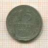15 копеек 1925г