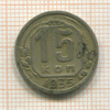 15 копеек 1935г