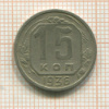 15 копеек 1936г