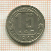 15 копеек 1946г