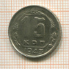 15 копеек 1943г