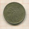 15 копеек 1933г