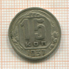 15 копеек 1937г