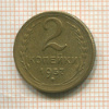 2 копейки 1957г
