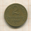2 копейки 1956г