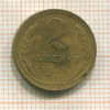 2 копейки 1928г