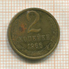 2 копейки 1966г