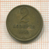2 копейки 1965г