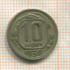 10 копеек 1936г