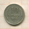 10 копеек 1925г