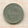 10 копеек 1924г
