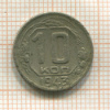 10 копеек 1943г