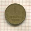 1 копейка 1955г