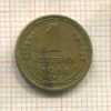 1 копейка 1936г