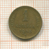 1 копейка 1953г