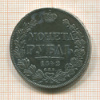 Рубль. (реставрация) 1842г