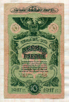 10 рублей. Одесса 1917г