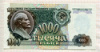 1000 рублей 1992г