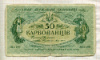 50 карбованцев. Украина
