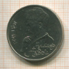 1 рубль. Алишер Навои 1991г