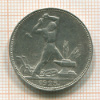 Полтинник 1925г