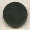 5 копеек 1866г