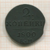 2 копейки 1800г
