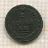 2 копейки 1811г