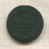 2 копейки 1812г