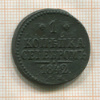 1 копейка 1842г