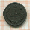 1 копейка 1828г