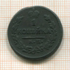 1 копейка 1822г