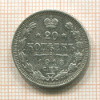 20 копеек 1913г