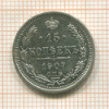 15 копеек 1907г