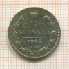 15 копеек 1905г