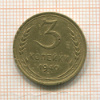 3 копейки 1940г
