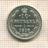10 копеек 1916г