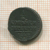 1/4 копейки 1842г