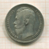 Рубль 1907г