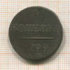 1 копейка 1799г