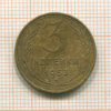 3 копейки 1953г