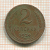 2 копейки 1924г