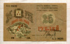 25 рублей. Совет Бакинского Городского Хозяйства 1918г