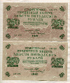 250 рублей. 2 шт 1917г