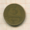 3 копейки 1955г