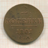 2 копейки 1801г
