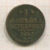1 копейка 1841г
