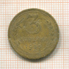 3 копейки 1935 сг