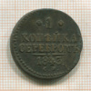 1 копейка 1843г